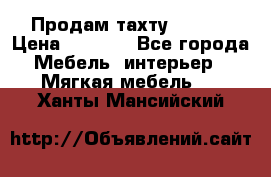 Продам тахту 90×195 › Цена ­ 3 500 - Все города Мебель, интерьер » Мягкая мебель   . Ханты-Мансийский